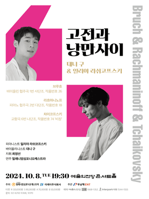 고전과 낭만사이, 대니 구 & 일리야 라쉬코프스키