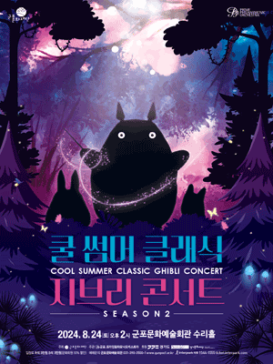 쿨 썸머 클래식: 지브리 콘서트 시즌 2 [군포]