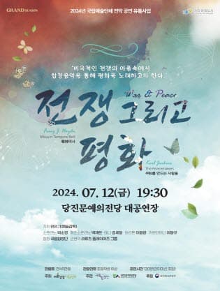 국립합창단, 전쟁 그리고 평화 [당진]