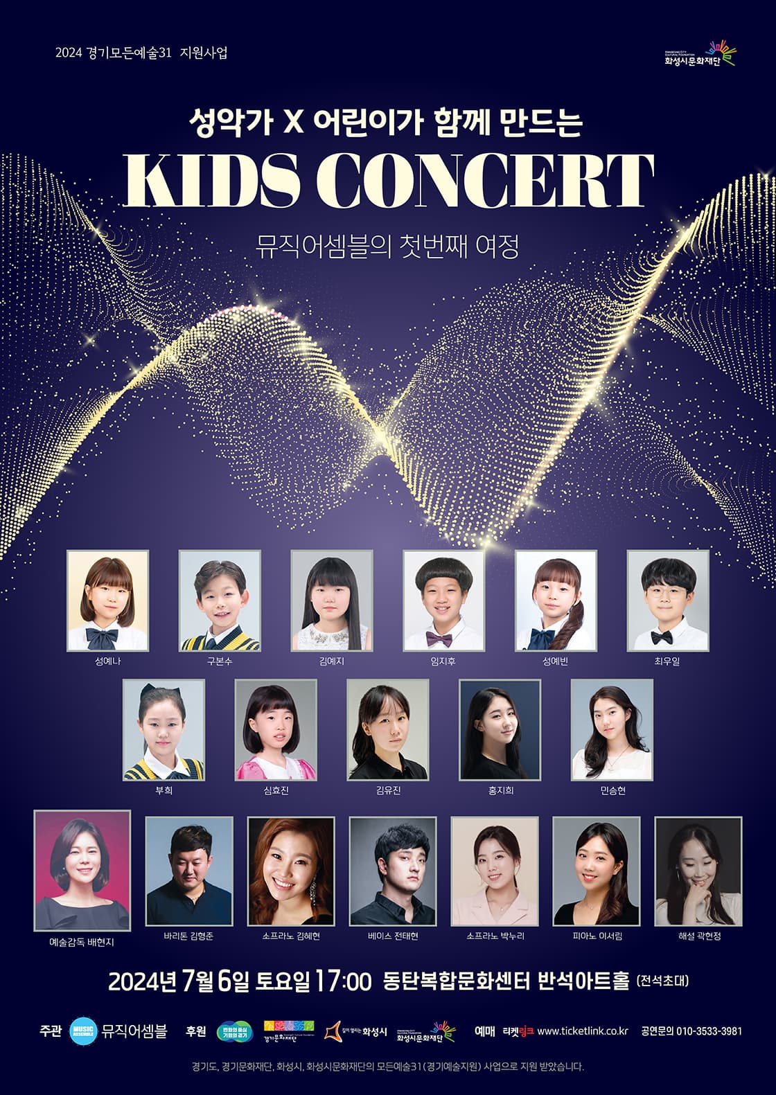 성악가와 어린이가 함께 만드는 키즈콘서트 [화성]