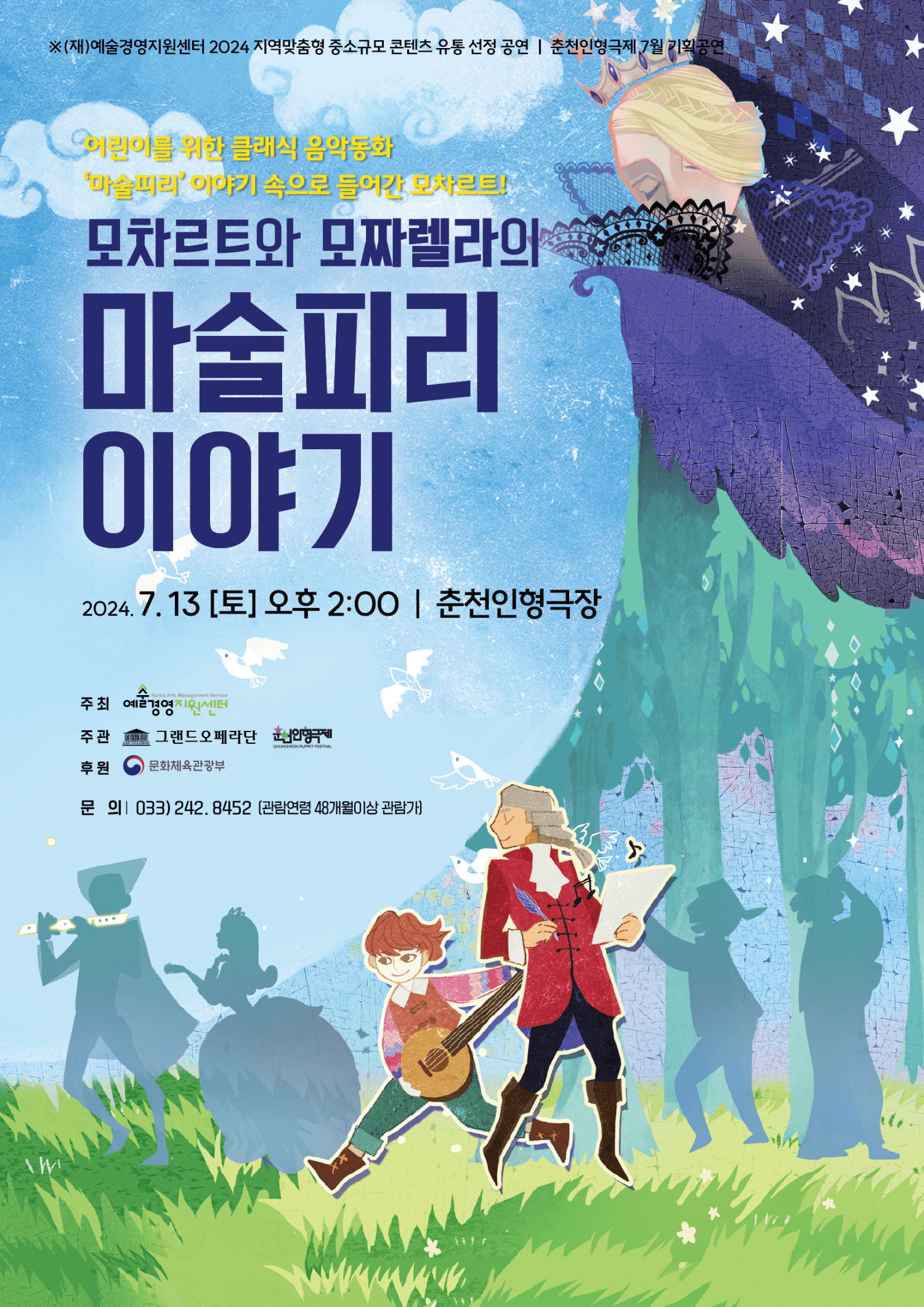 모차르트와 모짜렐라의 마술피리 이야기 [춘천]
