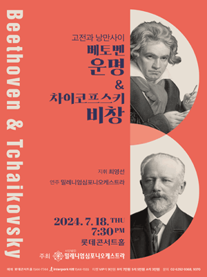 고전과 낭만사이, 베토벤 & 차이코프스키