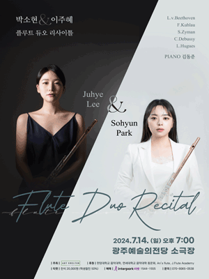 박소현 & 이주혜 플루트 듀오 리사이틀 [광주]