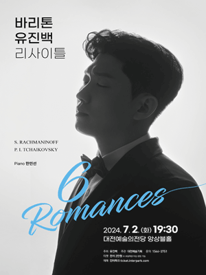 바리톤 유진백 리사이틀: 6 Romances [대전]