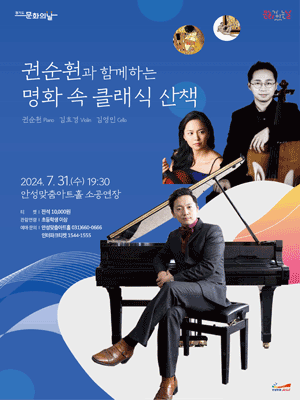 권순훤과 함께하는 명화 속 클래식 산책 [안성]