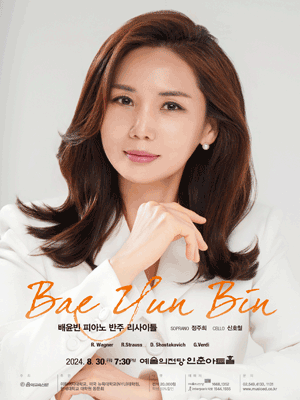 배윤빈 피아노 반주 리사이틀