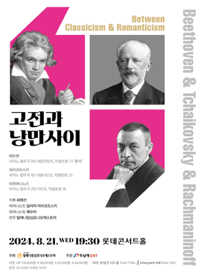 고전과 낭만사이, 베토벤 & 차이코프스키 & 라흐마니노프