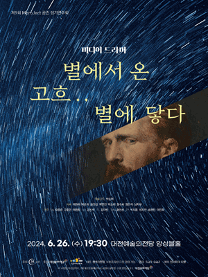 제9회 Mproject 공존 정기연주회: 별에서 온 고흐.. 별에 닿다