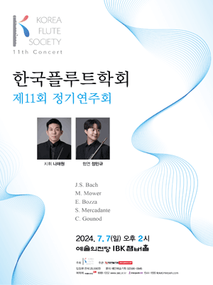 제11회 한국플루트학회 정기연주회