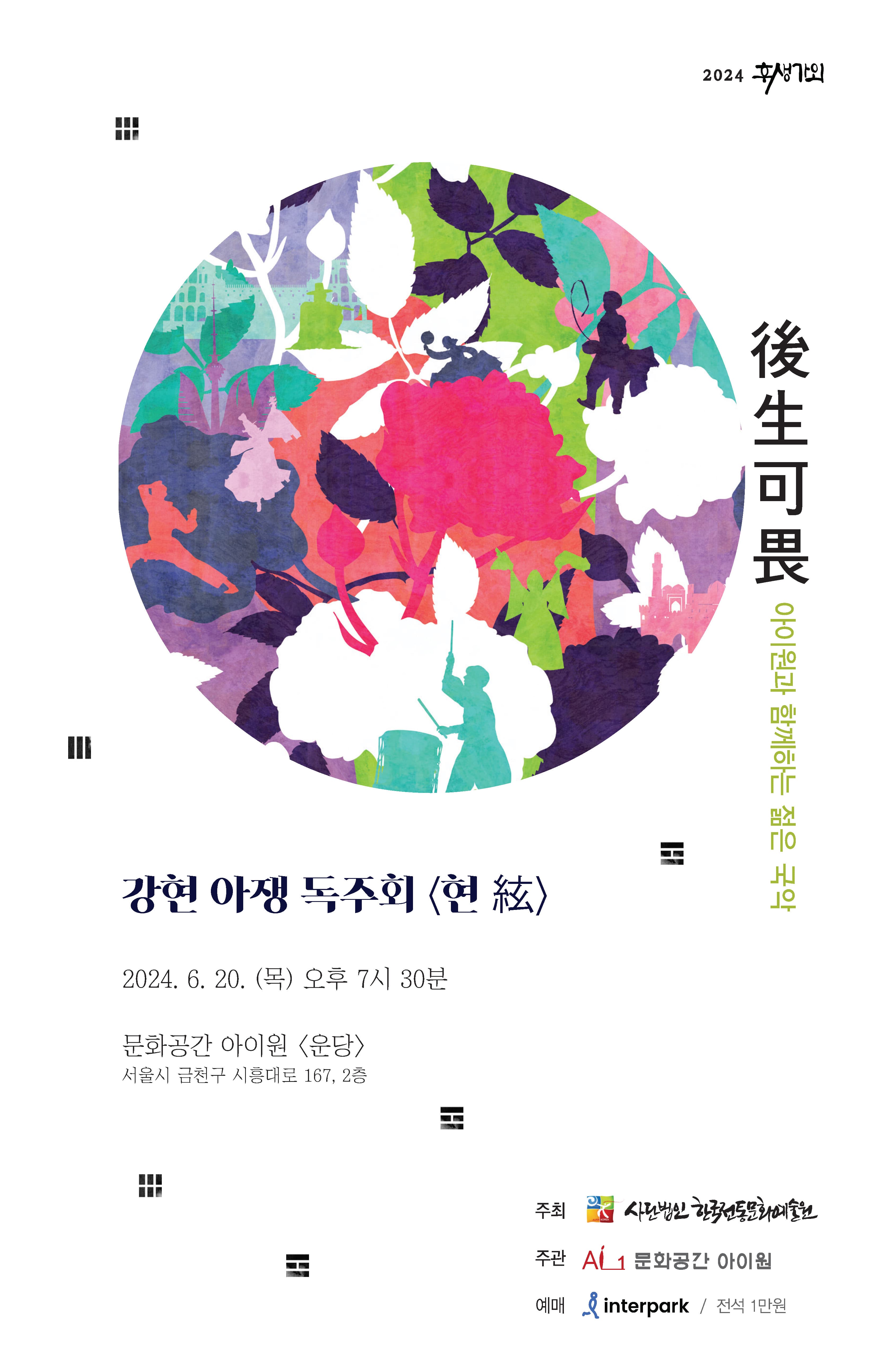 후생가외, 강현 아쟁 독주회: 현