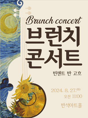 브런치콘서트, 빈센트 반 고흐 [화성]
