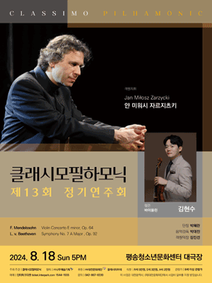 제13회 클래시모필하모닉 정기연주회 [대전]