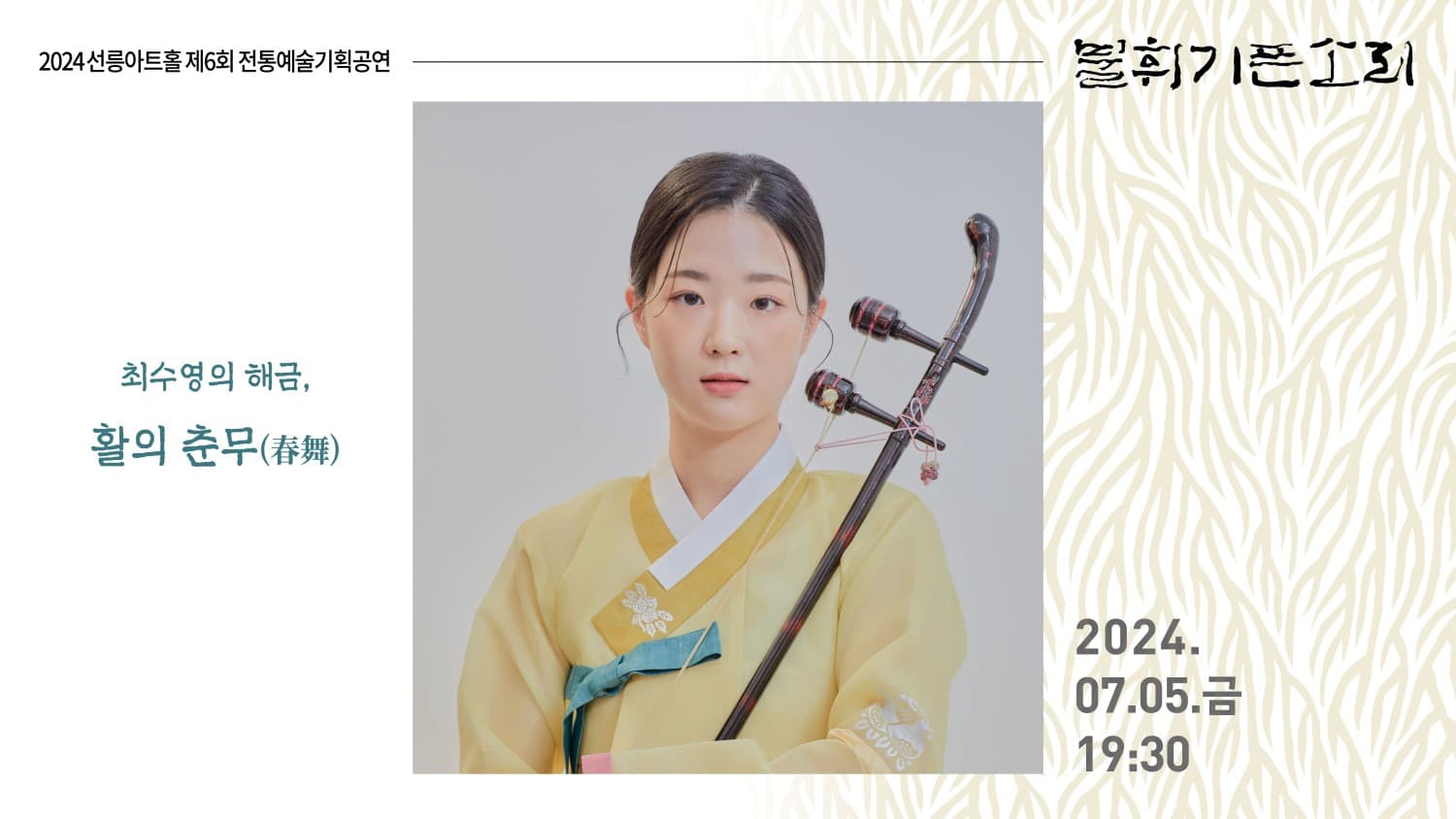 제6회 불휘기픈소리, 최수영의 해금: 활의 춘무春舞