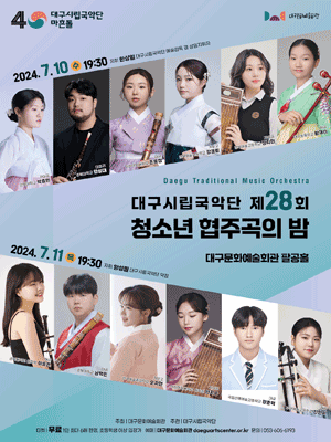 제28회 대구시립국악단 청소년 협주곡의 밤
