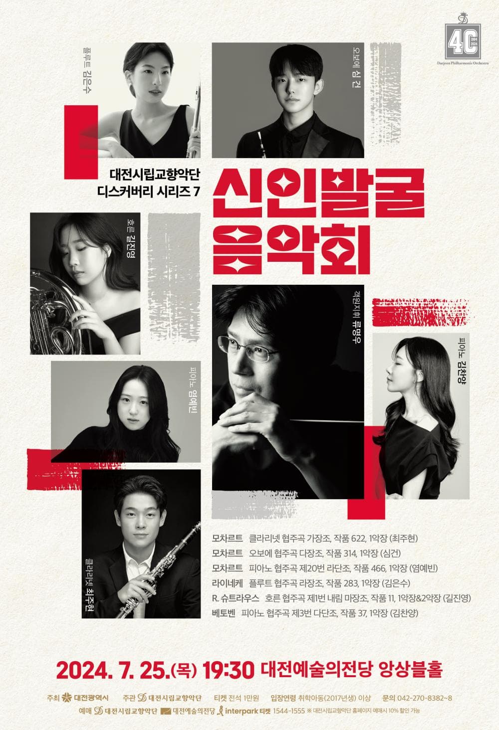 대전시립교향악단, 디스커버리 시리즈 7: 신인발굴 음악회