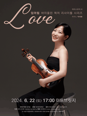임아림 바이올린 렉처 리사이틀 시리즈, 로맨틱 하우스뮤직 Ⅲ: LOVE