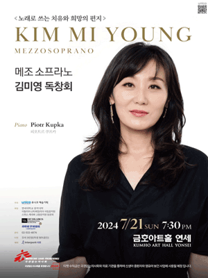 메조소프라노 김미영 독창회: 노래로 쓰는 치유와 희망의 편지