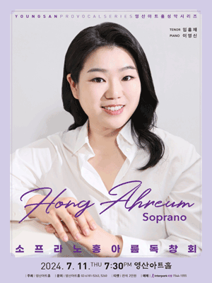 소프라노 홍아름 독창회