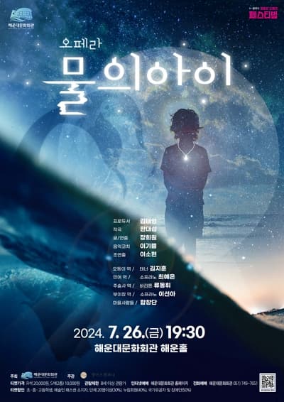 H-클래식 피콜로 오페라 페스티벌, 물의 아이 [부산]