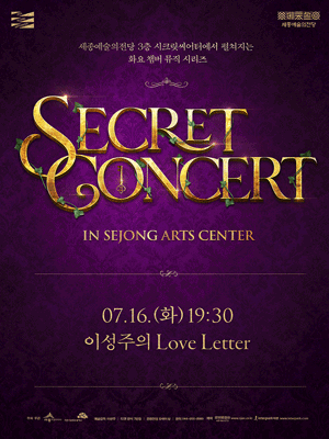 세종예술의전당 시크릿 콘서트, 이성주의 Love letter