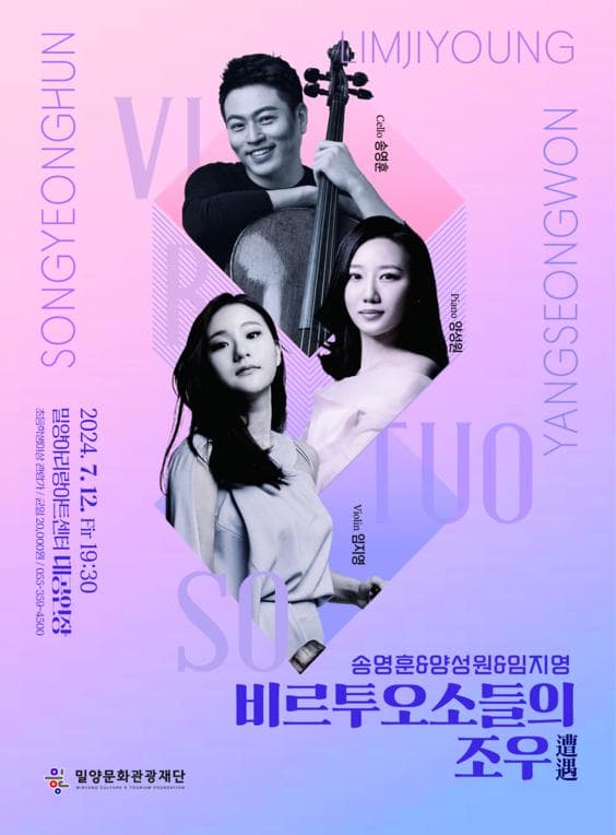 송영훈 & 양성원 & 임지영, 비르투오소들의 조우 (遭遇) [밀양]
