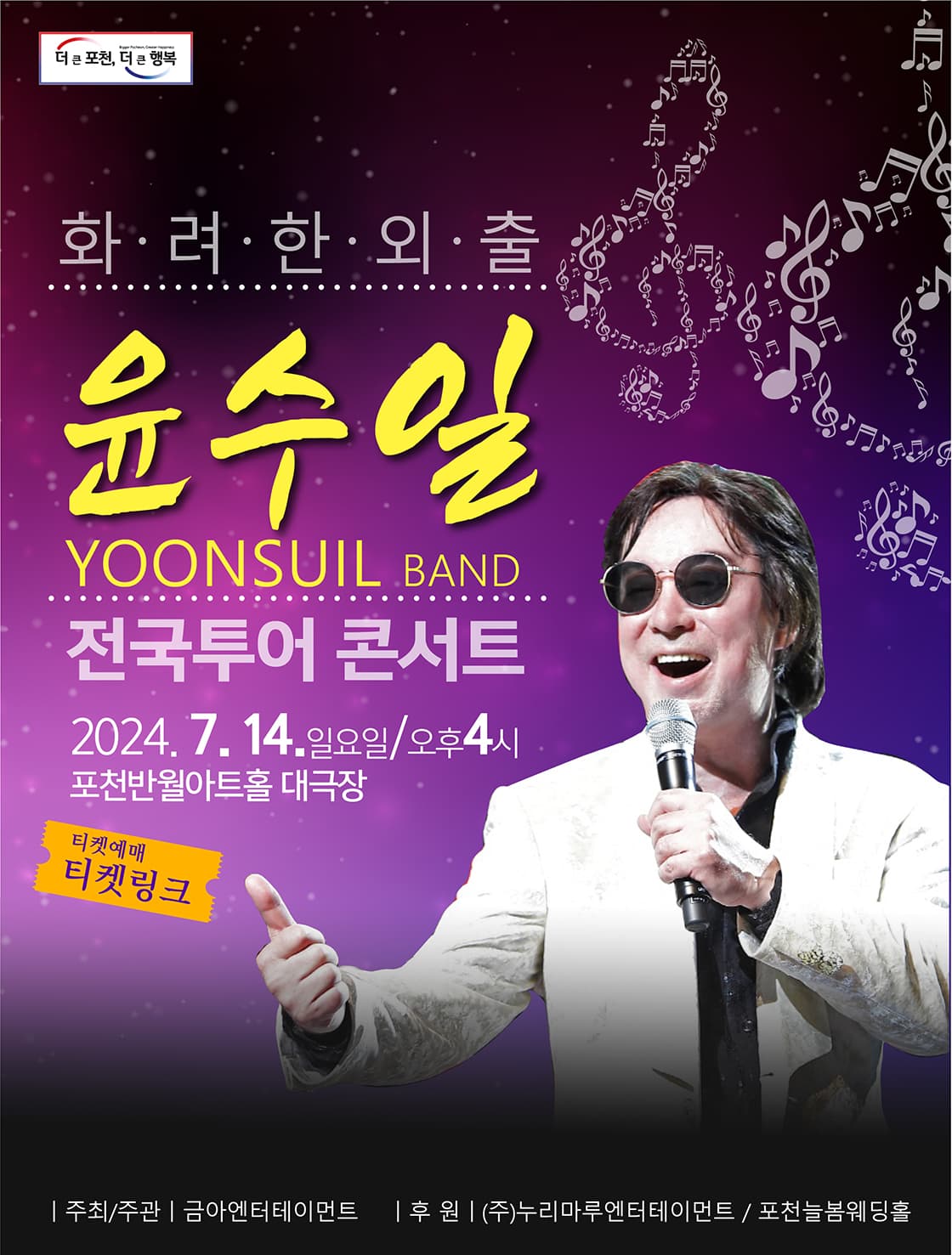 윤수일밴드 라이브 콘서트 [포천]