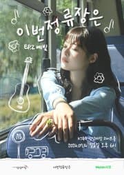 이번 정류장은: EP. 2, 예빛