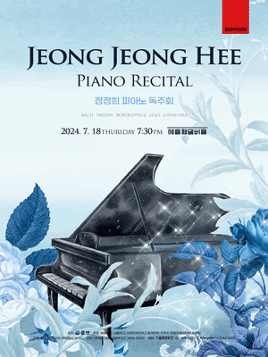 정정희 피아노 독주회