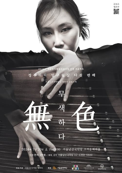 정주리의 일구월심 다섯 번째, 무색하다