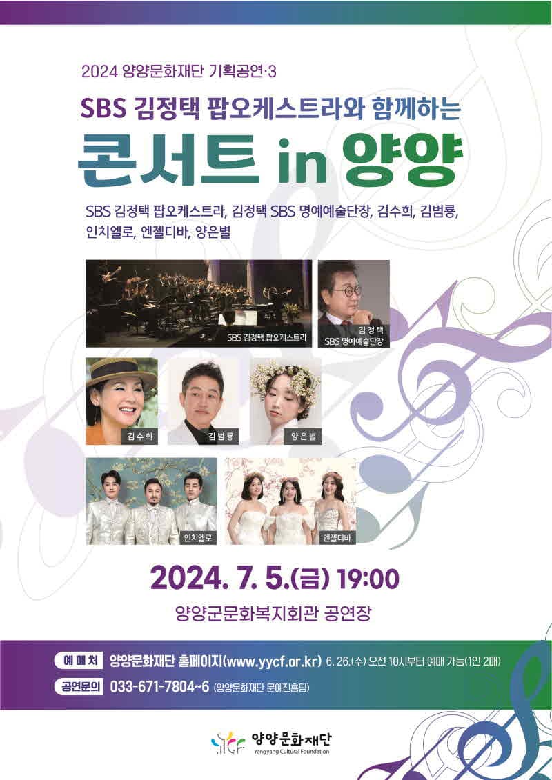 SBS 김정택 팝오케스트라와 함께하는 콘서트 [양양]