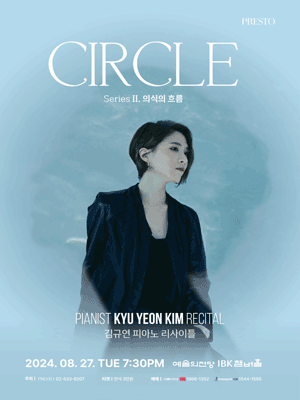 김규연 피아노 리사이틀, CIRCLE 2. 의식의 흐름