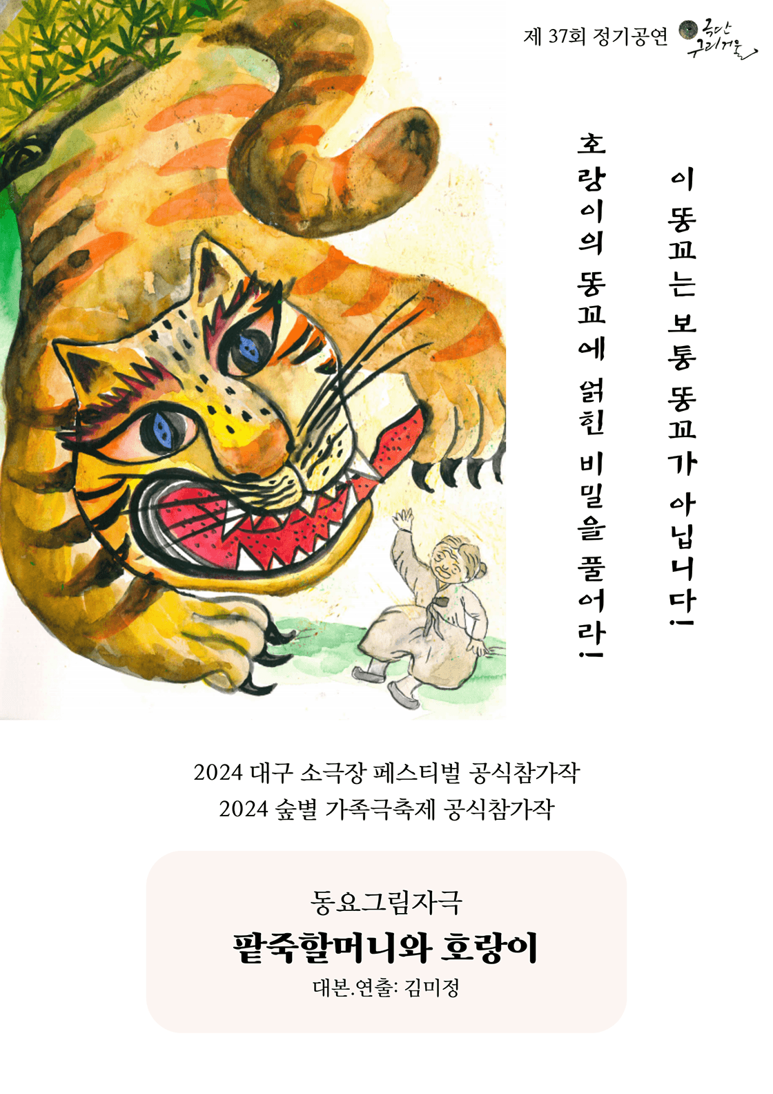 팥죽할머니와 호랑이 [대구]