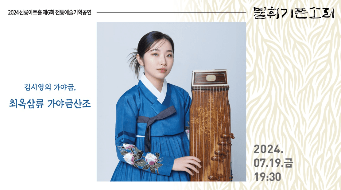 제6회 불휘기픈소리, 김시영의 가야금: 최옥삼류 가야금산조