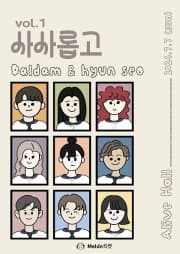 vol.1, 사사롭고: Daldam & hyenseo