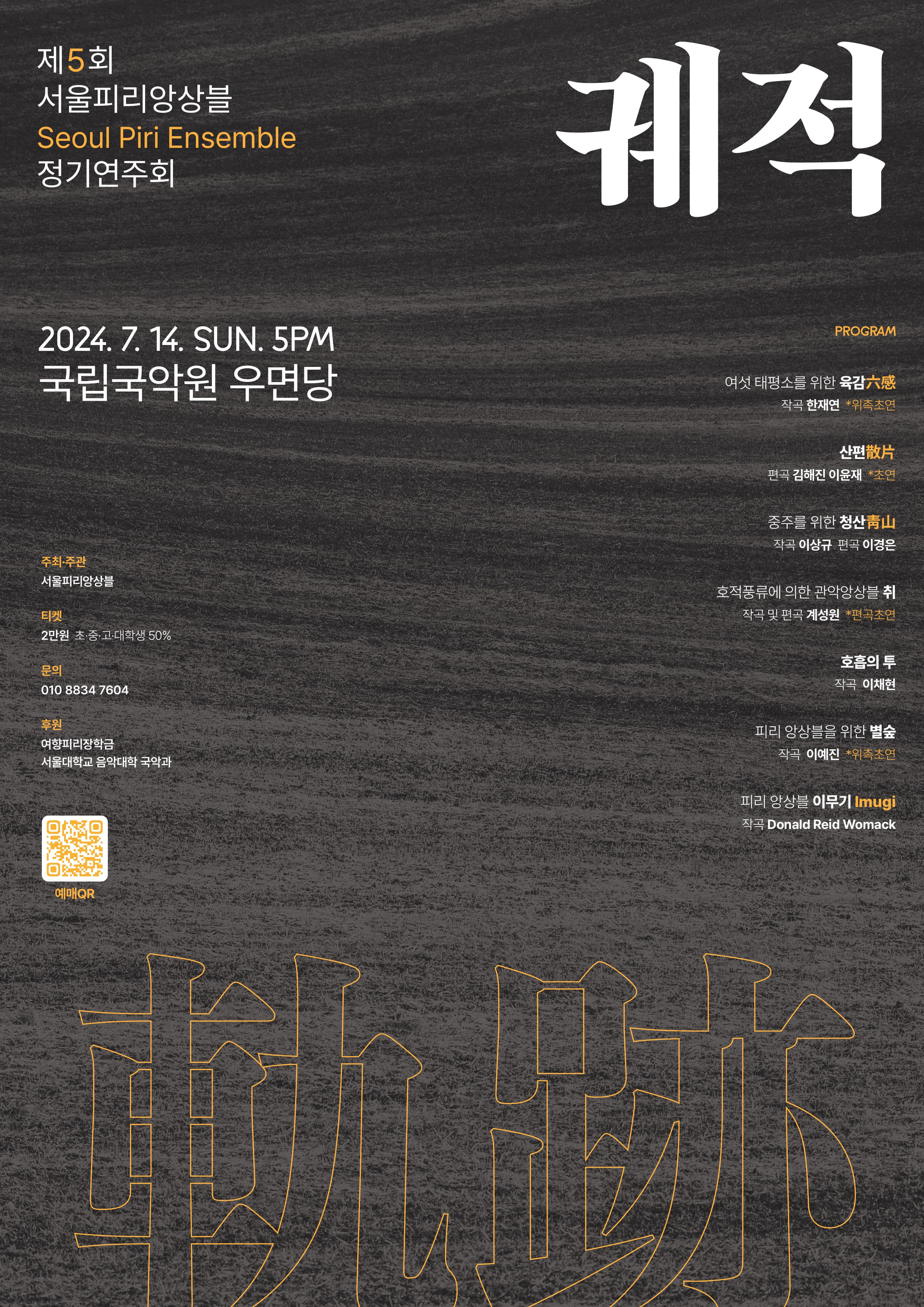 제5회 서울피리앙상블 정기연주회