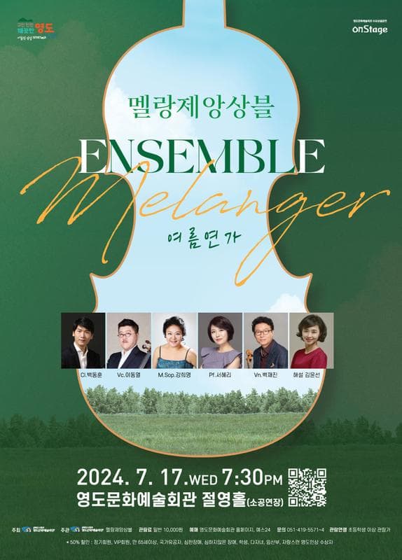 영도문화예술회관 수요상설공연, 멜랑제앙상블: 여름연가