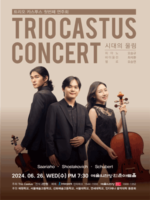 트리오 카스투스 연주회