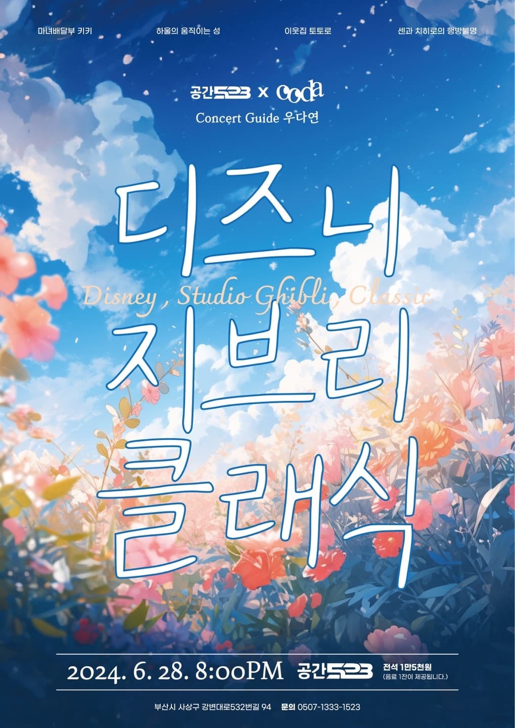 디즈니 지브리 클래식 [부산 사상]