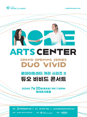 로데아트센터 개관시리즈 Ⅱ: 듀오 비비드 콘서트