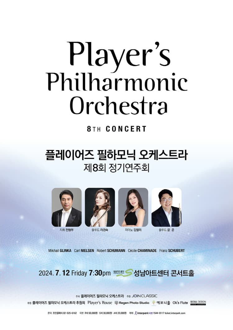제8회 플레이어즈 필하모닉 오케스트라 정기연주회 [성남]