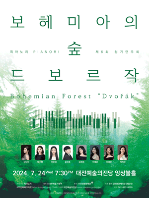 제6회 피아노리 정기연주회, 보헤미아의숲 Dvorak [대전]
