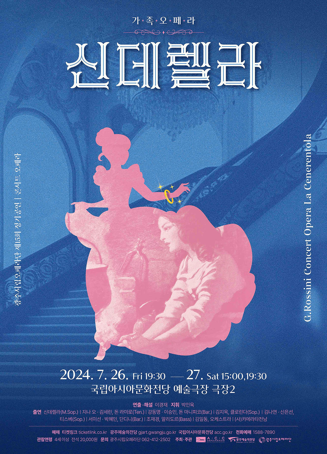 제15회 광주시립오페라단 정기공연, 신데렐라 [광주]