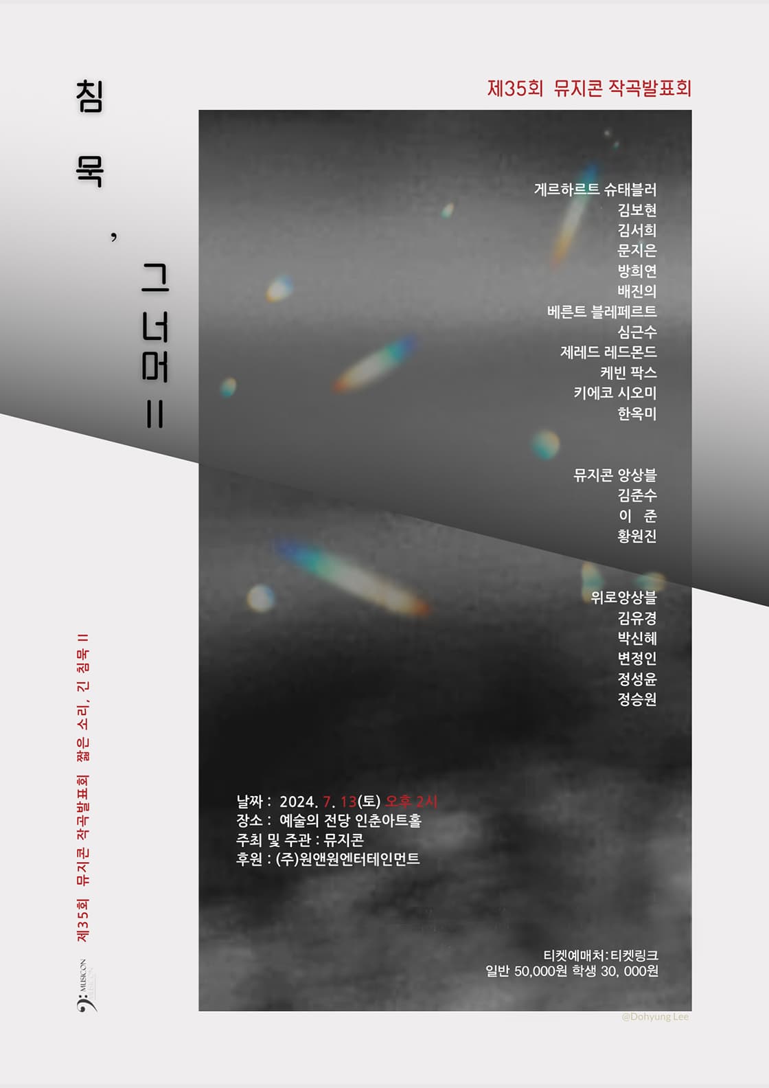 제35회 퍼포먼스 뮤지콘 작곡발표회: 침묵, 그 너머 Ⅱ [서울]