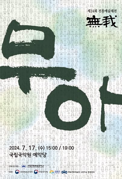 제24회 전통예술제전, 무아
