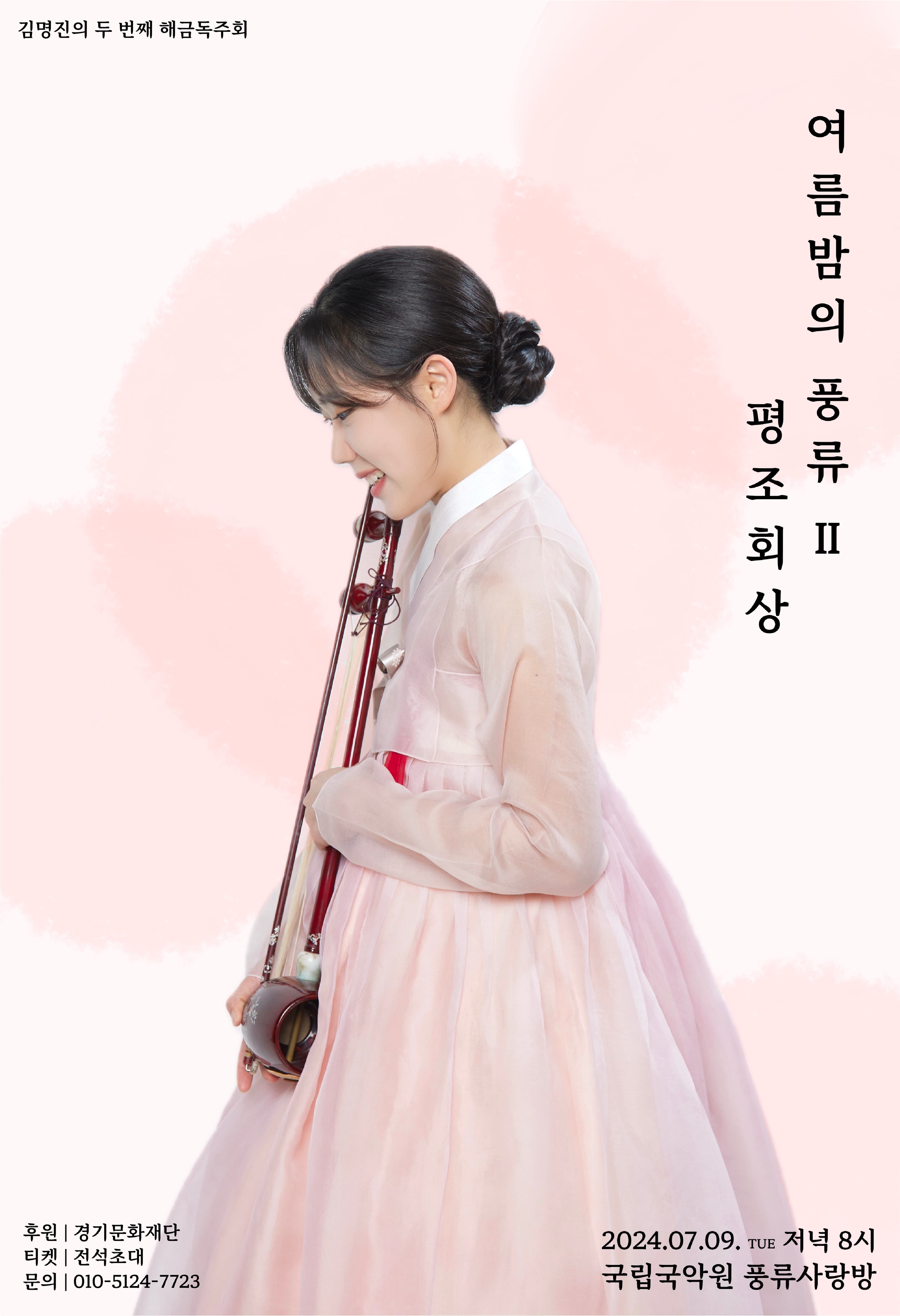 김명진의 두 번째 해금 독주회, 여름밤의 풍류 Ⅱ: 평조회상