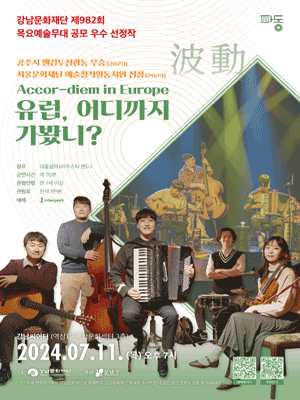 제982회 목요예술무대, Accor-diem in Europe: 유럽, 어디까지 가봤니?