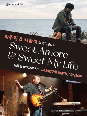 박주원 & 최항석과 부기몬스터: Sweet amore & Sweet my life
