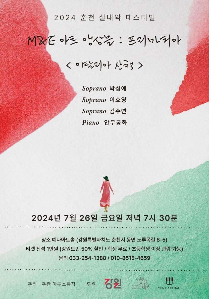 춘천실내악페스티벌, 프리마피아: 이탈리아 산책