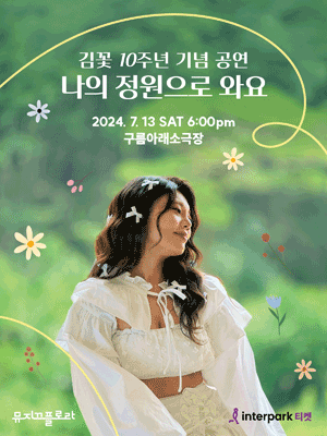 김꽃 10주년 기념 공연: 나의 정원으로 와요