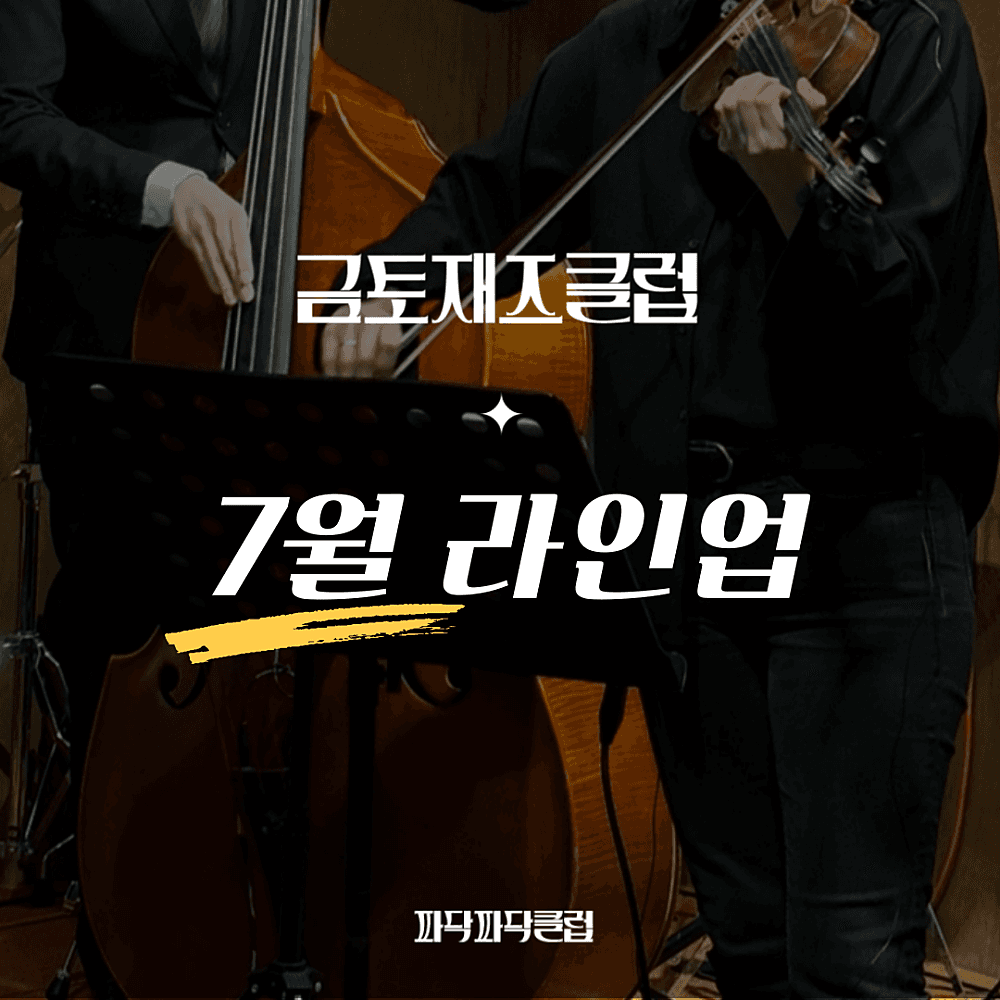 금토재즈클럽 (7월)